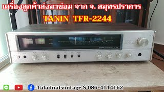 TANIN TFR-2244 เครื่องลูกค้าส่งมาซ่อม จาก จ.สมุทรปราการ อาการเสีย วิทยุ FM ไม่ชัดและเช็คส่วนอื่นๆ