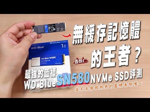 【香教仁】無緩存記憶體的王者？｜最強的藍標WD Blue SN580 NVMe SSD評測｜這不太像我熟悉的藍標表現喔～『CC字幕』