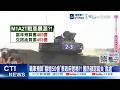 【每日必看】戰車預算"暴增50億"蔡政府惹禍?! 國防部認疏失"裁處" 20260523