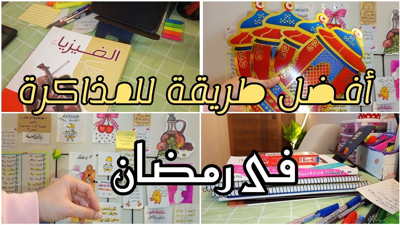 أفضل طريقة للمذاكرة في رمضان بدون تعب 