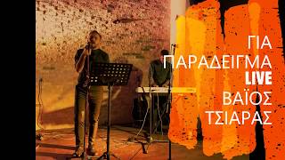 Video thumbnail of "Για παράδειγμα - Νίκος Οικονομόπουλος | Live COVER"