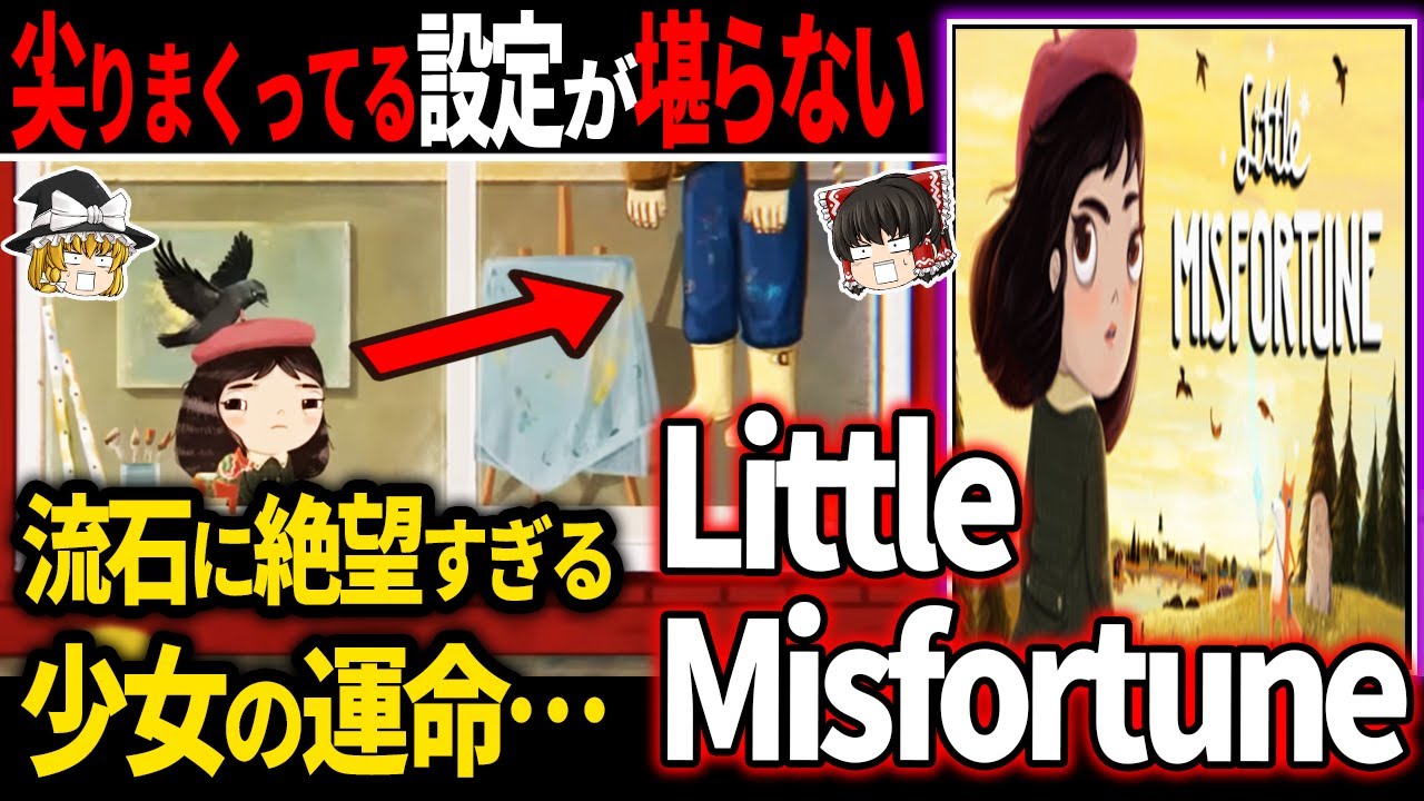 【ゆっくり鬱ゲー解説】悲劇な少女の残酷すぎる結末が見ていられない…【ホラゲー】【Little Misfortune】