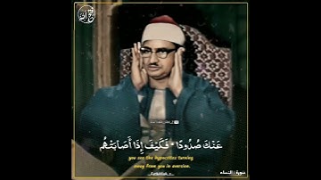 الشيخ محمد صديق المنشاوي رحمه الله / مقطع من سورة النساء.