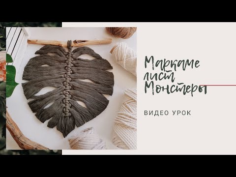 Макраме лист Монстеры, макраме перья, перышко в технике макраме