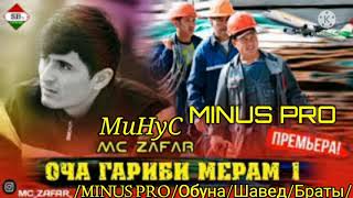 МИНУС-Мс Зафар-ОЧА-Гариби-Мерам///MINUS-MC ZAFAR-OJA-GARIBI-MERAM/// NEW-MINUS///