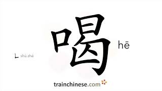 How to write 喝 (hē) – drink – stroke order, radical, examples and spoken audio