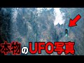 科学者も説明できない本物のUFO写真…確実に存在する宇宙人と世界中の科学者も驚愕の隠蔽された謎の書類とは?【都市伝説】