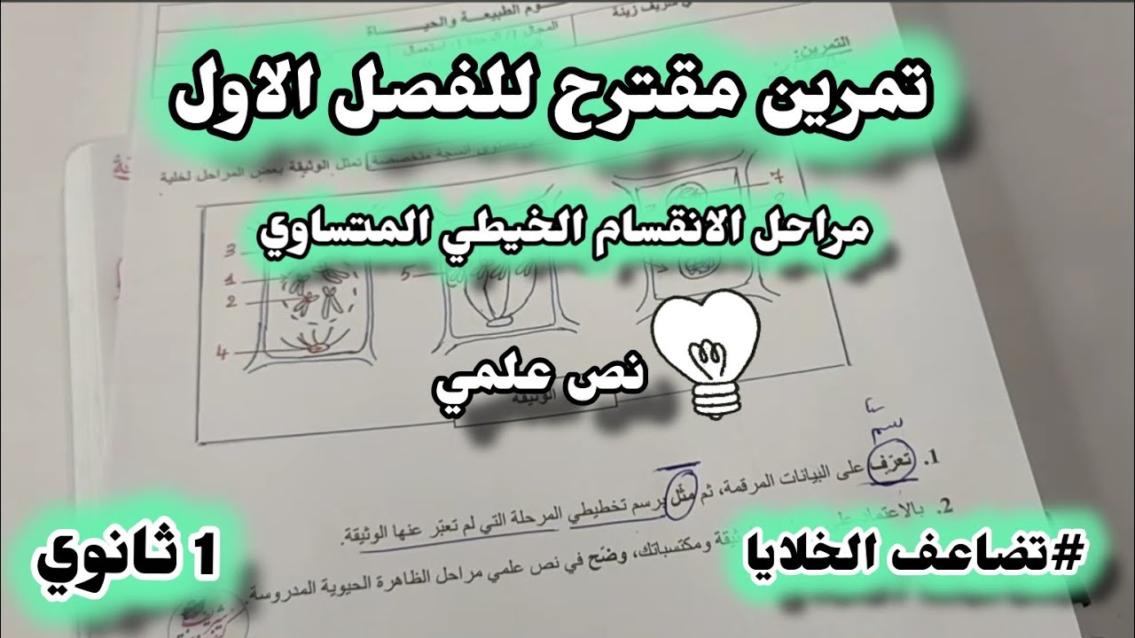 اولى ثانوي🔥تمرين مقترح للفرض حول مراحل الانقسام الخيطي المتساوي💪تدريب على كتابة نص علمي