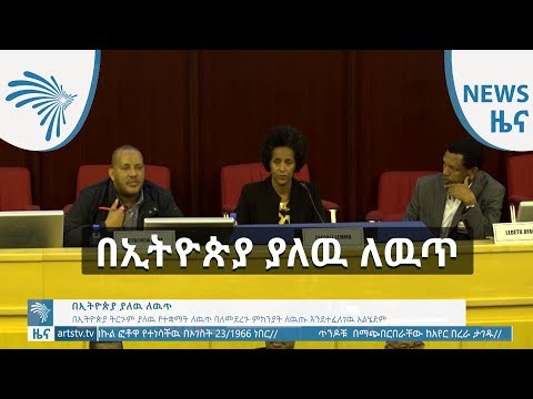 በኢትዮጵያ ያለዉ ለዉጥ - ዜና - News [Arts TV World]