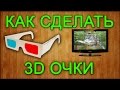 Как сделать 3D очки своими руками / How to make 3D glasses with their hands