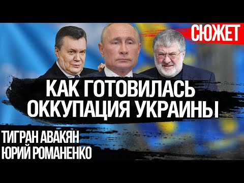 Как Россия готовилась к оккупации Украины. С чего все началось. Юрий Романенко, Тигран Авакян