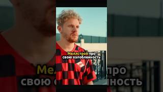 Меллстрой про свою озлобленность