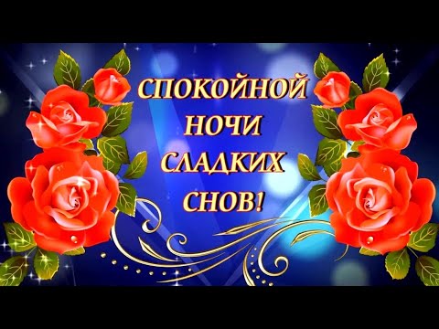Спокойной ночи, хорошего настроения перед сном! #видеооткрытки #анимация