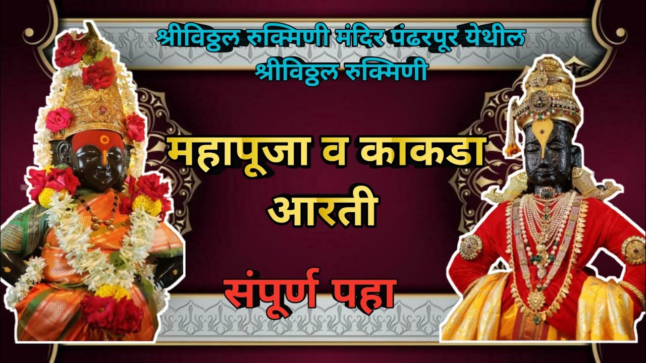 ||आजची श्रीविठ्ठल रुक्मिणी महापूजा व काकडा आरती पंढरपूर✨️🪔🪷🙏||Pandharpur shree vitthal Mahapuja 