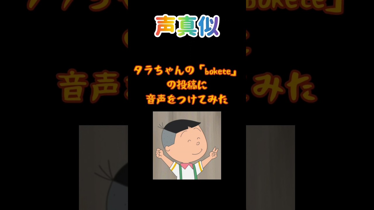 声真似】タラちゃんの「bokete」に音声をつけてみた 【サザエさん