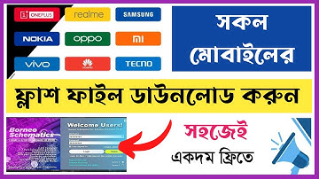 সকল মোবাইলের ফ্লাশ ফাইল ডাউনলোড করুন সহজেই | all mobile firmware download | all flash file download
