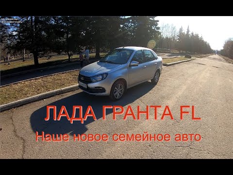 Видео: Обзор на ЛАДА ГРАНТА Fl. Наше новое семейное авто.