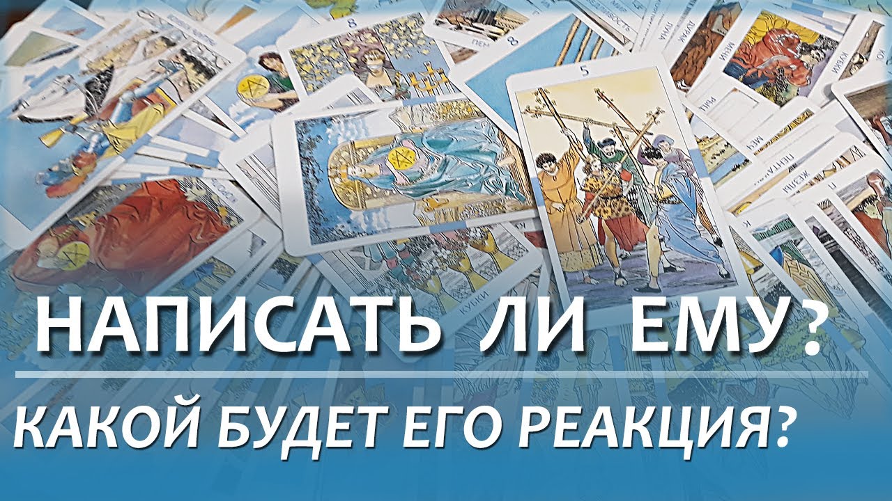 Реакция на сообщение таро. Реакция на сообщение таро