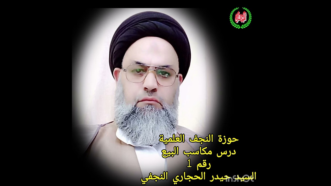 درس المكاسب البيع رقم 1 الاستاذ السيد حيدر الحجاري النجفي 