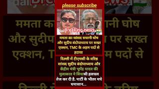 🚨 TMC में बड़ा एक्शन! सायनी घोष और सुदीप बंदोपाध्याय अहम पदों से हटाए गए#shorts #viralnews #viral