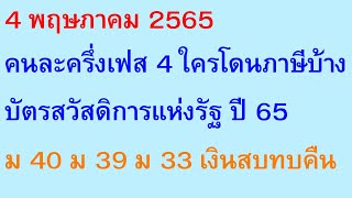 4 พฤษภาคม 2565 คนละครึ่งเฟส4 ใครโดนภาษีบ้าง บัตรสวัสดิการแห่งรัฐ 65 ม40 ม39 ม33 เงินสบทบคืน | 1539