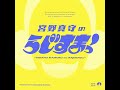 【#21】宮野真守のらじすまっ！【2026/2/21配信】