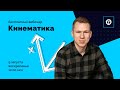 Кинематика. ЕГЭ Физика | Николай Ньютон. Техноскул