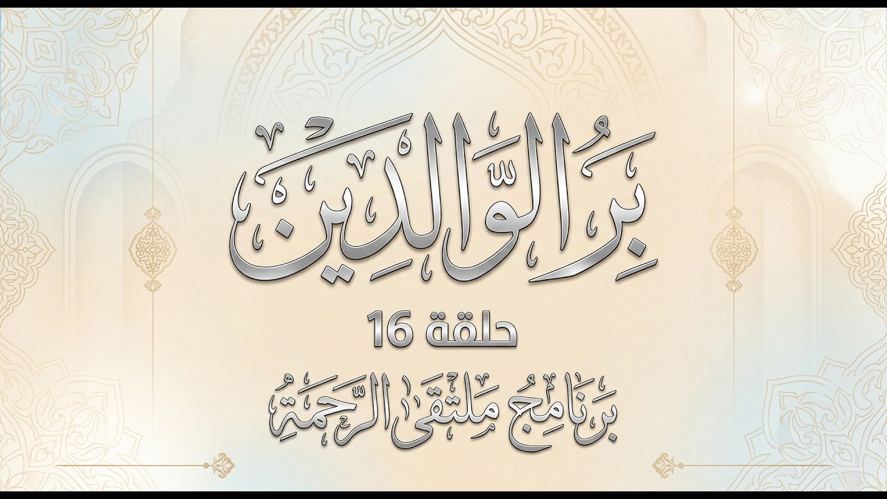 ✨ بر الوالدين - حلقة 16 🌿 | برنامج ملتقى الرحمة 🎙️ مع عمر الحنبلي وكوكبة من علماء الأمة 👨‍👩‍👧‍👦💖