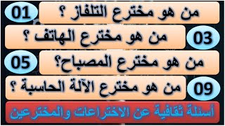 10 أسئلة ثقافية عن أهم الاختراعات و المخترعين في التاريخ I اختبر معلوماتك العلمية I الجزء الأول