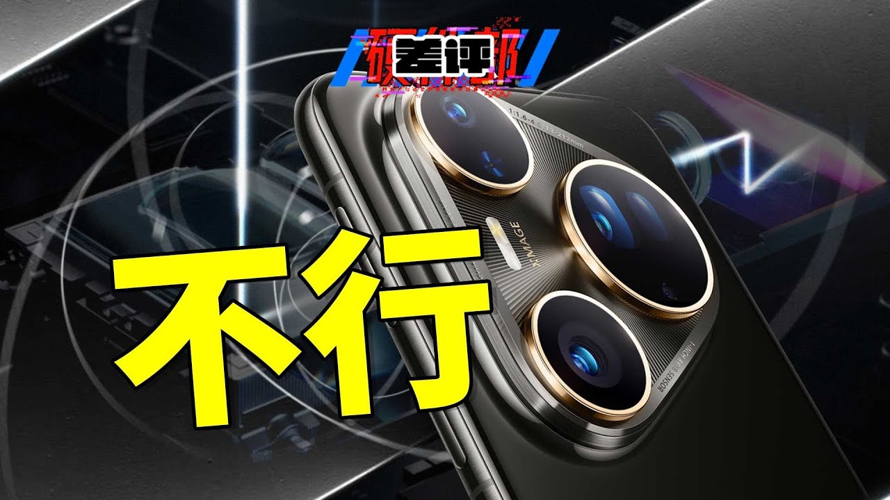 用了1个月华为Pura 80 Ultra，我觉得有点难评... | 深度体验测评华为Pura 80 Ultra，华为的影像都回来了？事实真是如此吗？【差评硬件部】