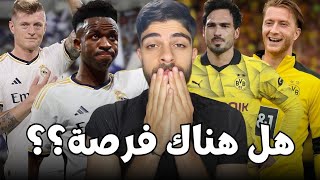 ما هي حظوظ بوروسيا دورتموند الحقيقية في فعل المعجزة و الإنتصار في النهائي على ريال مدريد؟