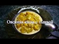 Овсяная каша с тыквой. Очень вкусный и полезный завтрак!