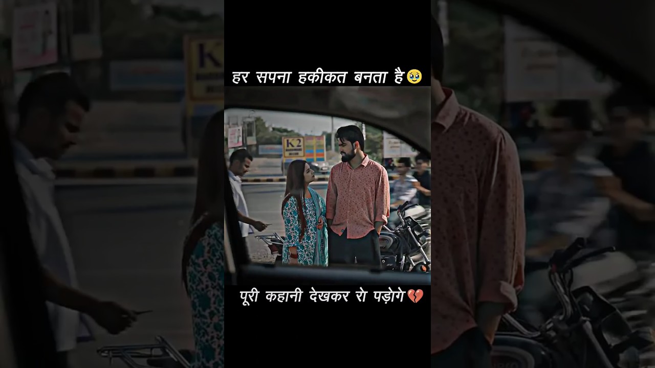 "हर सपना हकीकत बनता है"🥹❤️‍🩹@Saqibsaifi3738 #shorts #ytshorts #shortsfeed #sad #emotional