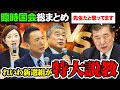 臨時国会これ一本「れいわが政治に特大説教」