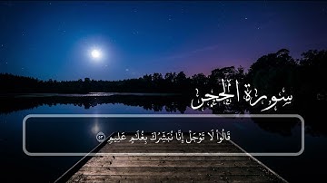 السورة: الحجر { كاملة } القارئ: هزاع البلوشي