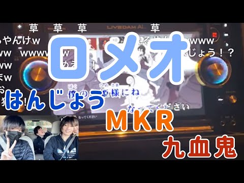 ロメオ（はんじょう×MKR×九血鬼）【2021/12/07】