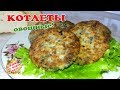 Котлеты из БАКЛАЖАНОВ. Овощные! Без мяса и муки!