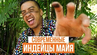 Индейцы майя читают рэп и поклоняются вулкану. Гватемала