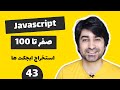 آموزش جاوا اسکریپت پروژه محور - قسمت چهل و سوم - استخراج ابجکت ها
