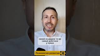 Почему вы прощаете близкого а чужого за то же наказываете? #психология #саморазвитие