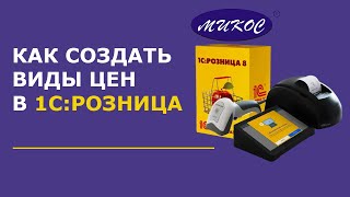 картинка: Как создать виды цен в 1С Розница | Микос Программы 1С