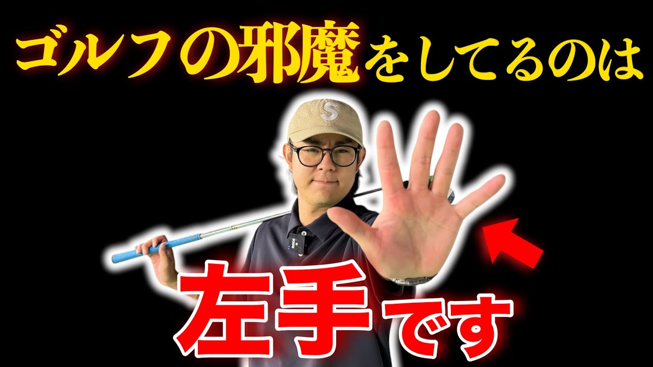  【結論】“左手”があなたのゴルフをダメにする。
