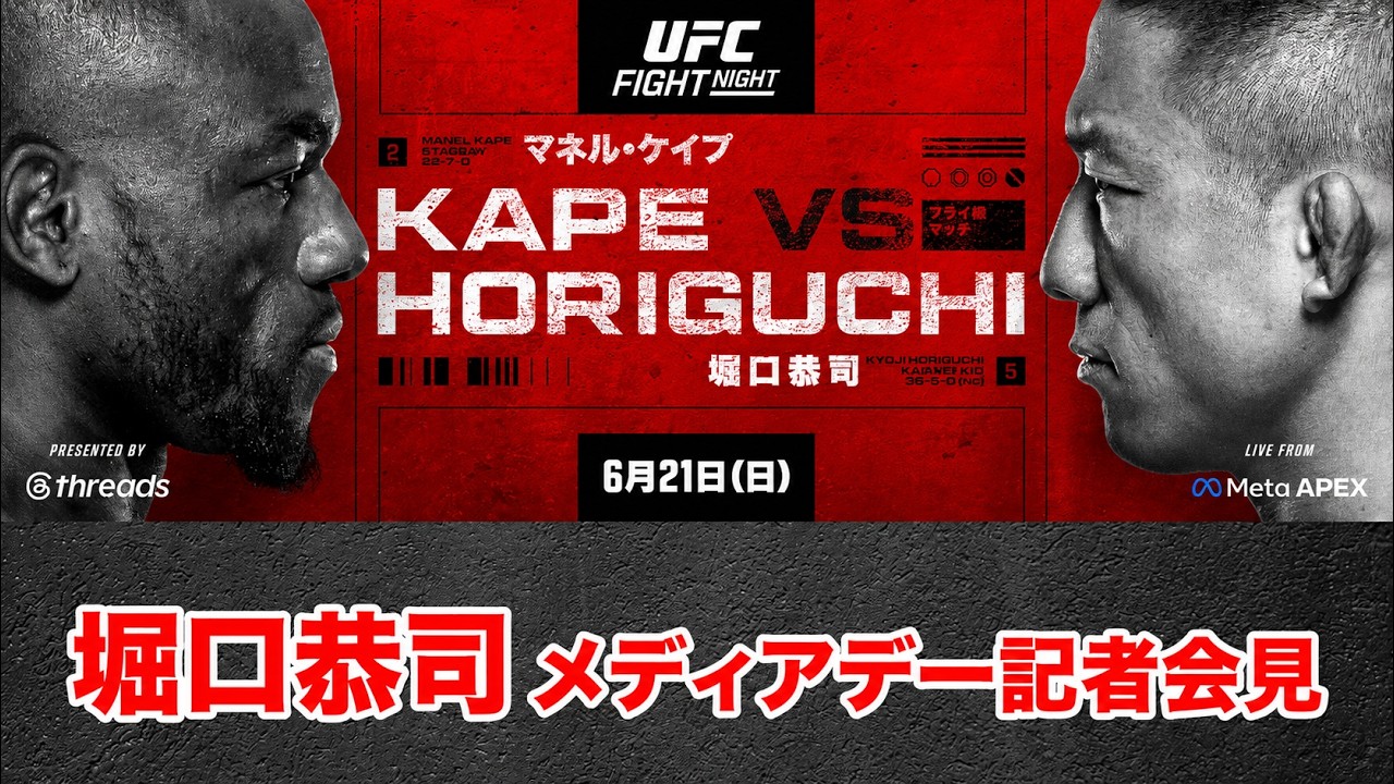 堀口恭司、8年半ぶり再戦「彼も強くなったが、自分も進化した」UFC王座