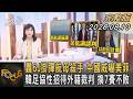 轟6J掛彈航母殺手 中國威嚇美菲 韓足協性招待外籍裁判 換7賽不敗｜#方念華｜#FOCUS全球新聞 #完整版 20260810 @tvbsfocus