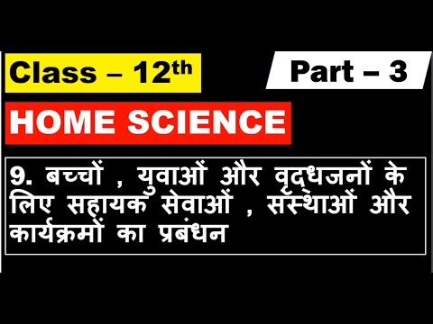 Class 12th Home Science Chapter 9 बच्चों युवाओं वृद्धजनों के लिए सहायक सेवाओं    Part -3