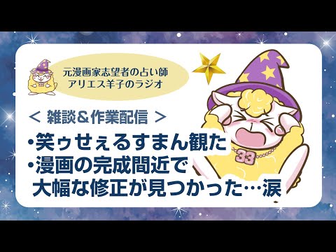 【雑談＆作業配信】漫画の完成間近で大幅な修正が見つかってしまって涙　元漫画家志望者　一次創作　占い師 マンガ