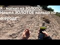 Нашел ЗОЛОТОЕ кольцо на огороде металлоискателем. Я – магнит на золото!!!