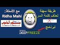 حذف كلمة السر لبرنامج DeepFreeze عند نسيانها