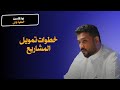 مراحل تمويل المشاريع الريادية مع انس السفياني بودكاست خطوة اولى