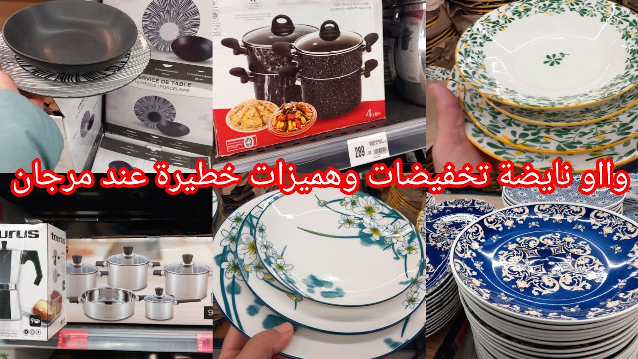 وااو🚨نايضة تخفيضات وهميزات كتحمق عند💥مرجان💥عروض الهبال في اواني منزلية الرائعة بمناسبة شهر رمضان👌👍